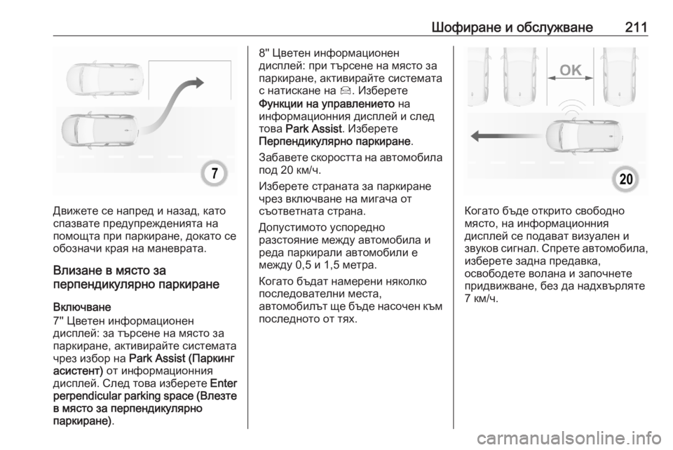 OPEL GRANDLAND X 2020  Ръководство за експлоатация (in Bulgarian) Шофиране и обслужване211
Движете се напред и назад, като
спазвате предупрежденията на
помощта при паркиране, д