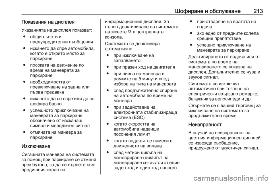 OPEL GRANDLAND X 2020 Ръководство за експлоатация (in Bulgarian) Шофиране и обслужване213Показания на дисплеяУказанията на дисплея показват: ● общи съвети и предупредителни OPEL GRANDLAND X 2020 Ръководство за експлоатация (in Bulgarian) Шофиране и обслужване213Показания на дисплеяУказанията на дисплея показват: ● общи съвети и предупредителни