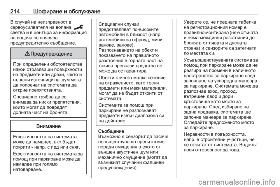 OPEL GRANDLAND X 2020 Ръководство за експлоатация (in Bulgarian) 214Шофиране и обслужванеВ случай на неизправност в
сервоусилвателя на волана, C
светва и в центъра за информац OPEL GRANDLAND X 2020 Ръководство за експлоатация (in Bulgarian) 214Шофиране и обслужванеВ случай на неизправност в
сервоусилвателя на волана, C
светва и в центъра за информац