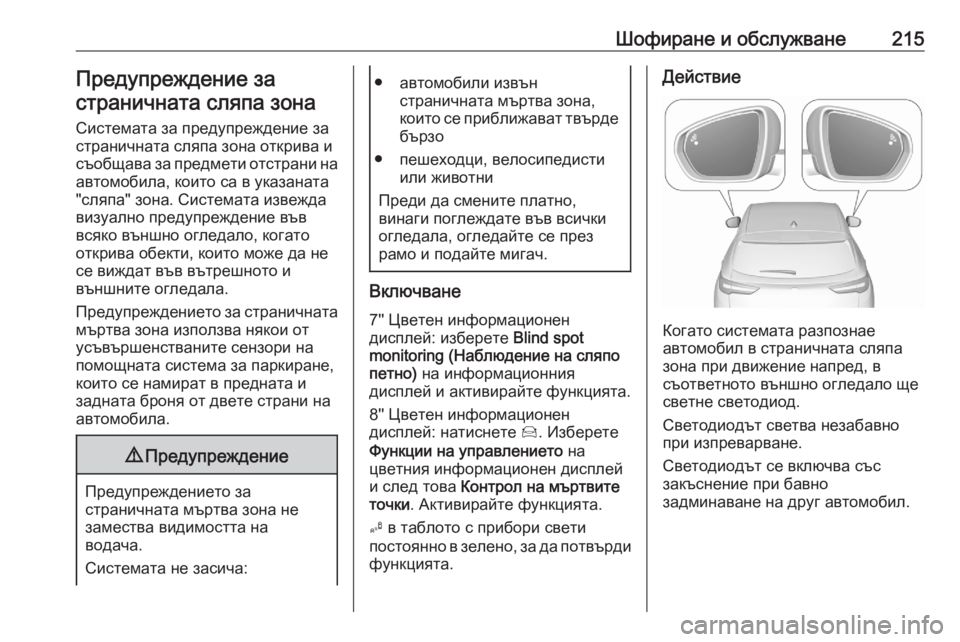 OPEL GRANDLAND X 2020 Ръководство за експлоатация (in Bulgarian) Шофиране и обслужване215Предупреждение за
страничната сляпа зона
Системата за предупреждение за
страничната OPEL GRANDLAND X 2020 Ръководство за експлоатация (in Bulgarian) Шофиране и обслужване215Предупреждение за
страничната сляпа зона
Системата за предупреждение за
страничната