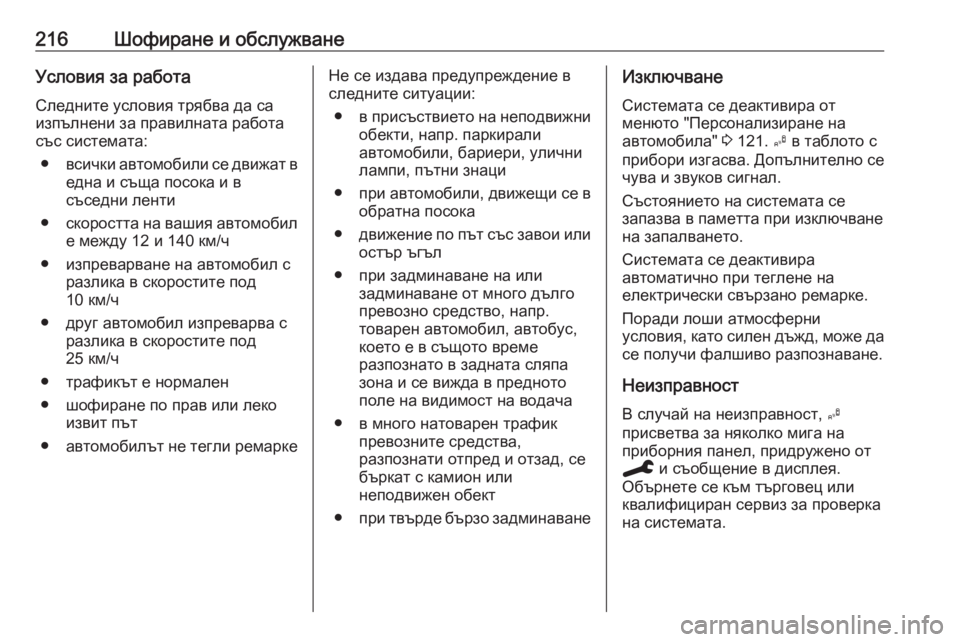 OPEL GRANDLAND X 2020 Ръководство за експлоатация (in Bulgarian) 216Шофиране и обслужванеУсловия за работаСледните условия трябва да са
изпълнени за правилната работа
със си OPEL GRANDLAND X 2020 Ръководство за експлоатация (in Bulgarian) 216Шофиране и обслужванеУсловия за работаСледните условия трябва да са
изпълнени за правилната работа
със си