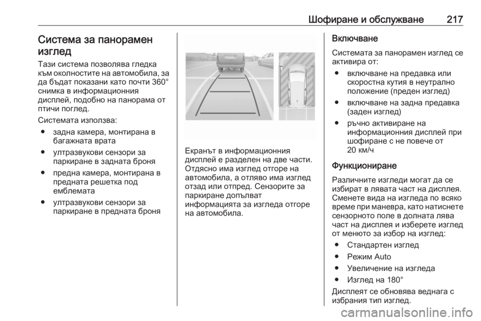 OPEL GRANDLAND X 2020 Ръководство за експлоатация (in Bulgarian) Шофиране и обслужване217Система за панораменизглед
Тази система позволява гледка
към околностите на автомоб OPEL GRANDLAND X 2020 Ръководство за експлоатация (in Bulgarian) Шофиране и обслужване217Система за панораменизглед
Тази система позволява гледка
към околностите на автомоб