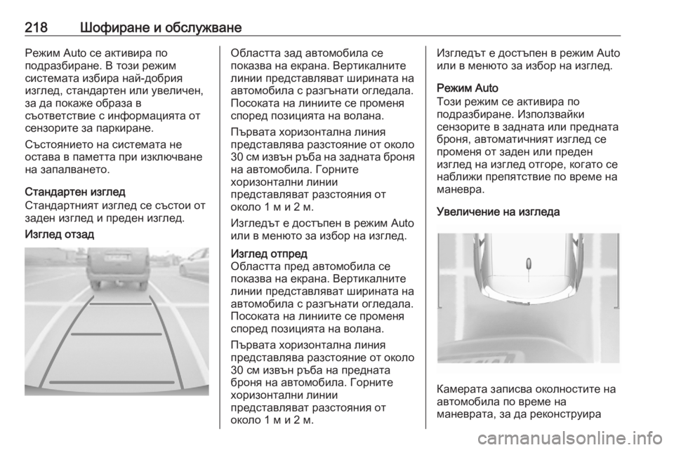 OPEL GRANDLAND X 2020 Ръководство за експлоатация (in Bulgarian) 218Шофиране и обслужванеРежим Auto се активира по
подразбиране. В този режим
системата избира най-добрия
изглед, OPEL GRANDLAND X 2020 Ръководство за експлоатация (in Bulgarian) 218Шофиране и обслужванеРежим Auto се активира по
подразбиране. В този режим
системата избира най-добрия
изглед,