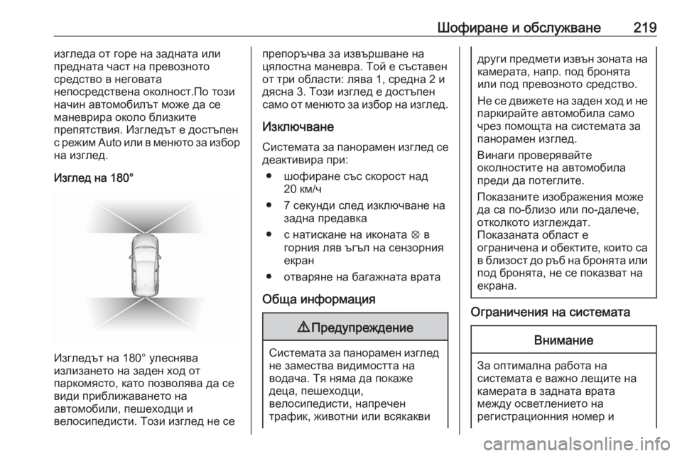OPEL GRANDLAND X 2020  Ръководство за експлоатация (in Bulgarian) Шофиране и обслужване219изгледа от горе на задната или
предната част на превозното
средство в неговата
непоср