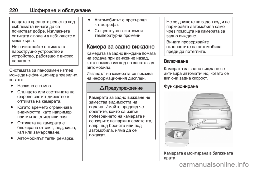 OPEL GRANDLAND X 2020  Ръководство за експлоатация (in Bulgarian) 220Шофиране и обслужванелещата в предната решетка под
емблемата винаги да се
почистват добре. Изплакнете
опти