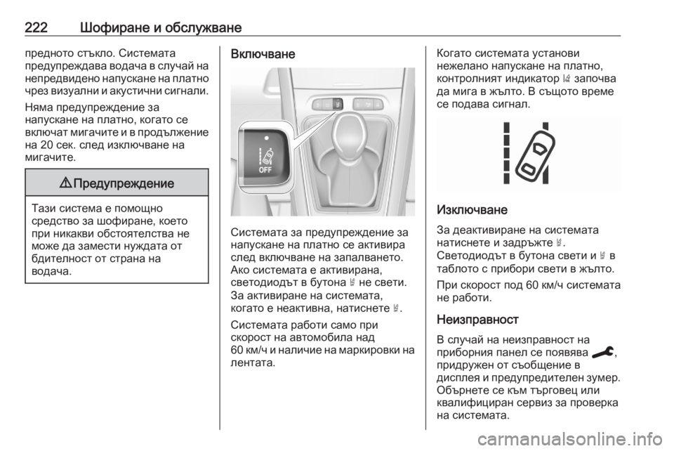 OPEL GRANDLAND X 2020  Ръководство за експлоатация (in Bulgarian) 222Шофиране и обслужванепредното стъкло. Системата
предупреждава водача в случай на непредвидено напускане н