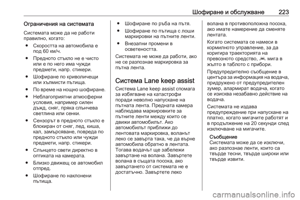OPEL GRANDLAND X 2020  Ръководство за експлоатация (in Bulgarian) Шофиране и обслужване223Ограничения на систематаСистемата може да не работи
правилно, когато:
● Скоростта на 