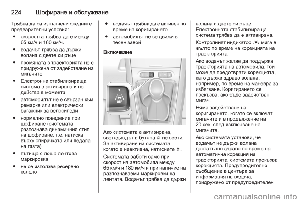 OPEL GRANDLAND X 2020  Ръководство за експлоатация (in Bulgarian) 224Шофиране и обслужванеТрябва да са изпълнени следнитепредварителни условия:
● скоростта трябва да е между 6