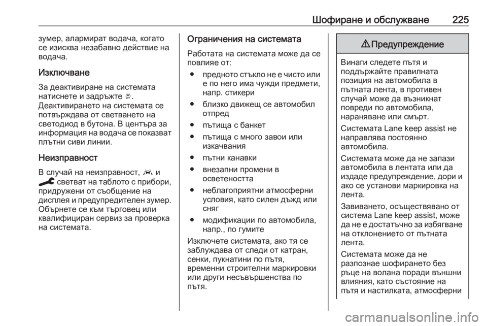 OPEL GRANDLAND X 2020  Ръководство за експлоатация (in Bulgarian) Шофиране и обслужване225зумер, алармират водача, когато
се изисква незабавно действие на
водача.
Изключване
З