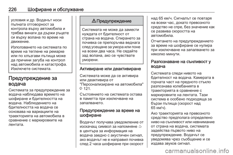 OPEL GRANDLAND X 2020  Ръководство за експлоатация (in Bulgarian) 226Шофиране и обслужванеусловия и др. Водачът носи
пълната отговорност за
контрола върху автомобила и
трябва 