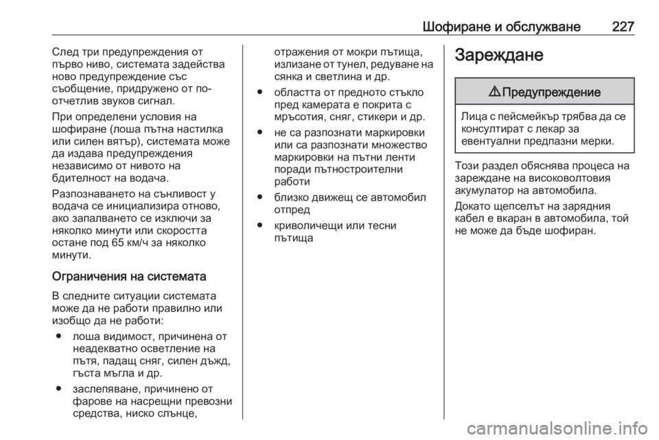 OPEL GRANDLAND X 2020  Ръководство за експлоатация (in Bulgarian) Шофиране и обслужване227След три предупреждения от
първо ниво, системата задейства
ново предупреждение със
с