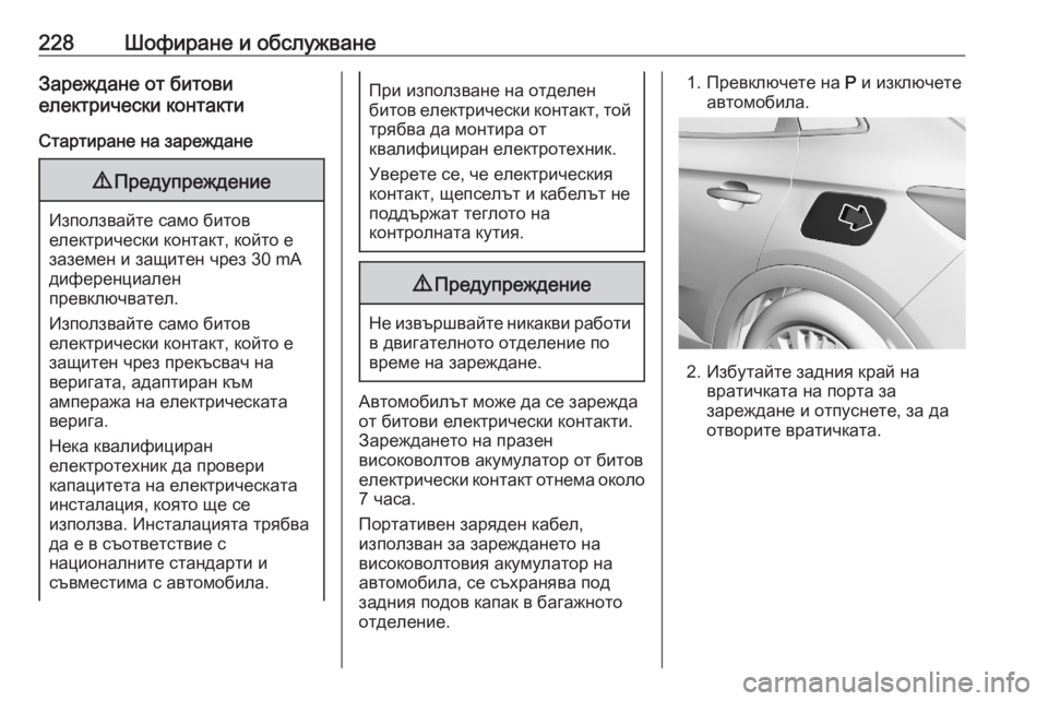 OPEL GRANDLAND X 2020  Ръководство за експлоатация (in Bulgarian) 228Шофиране и обслужванеЗареждане от битови
електрически контакти
Стартиране на зареждане9 Предупреждение
И