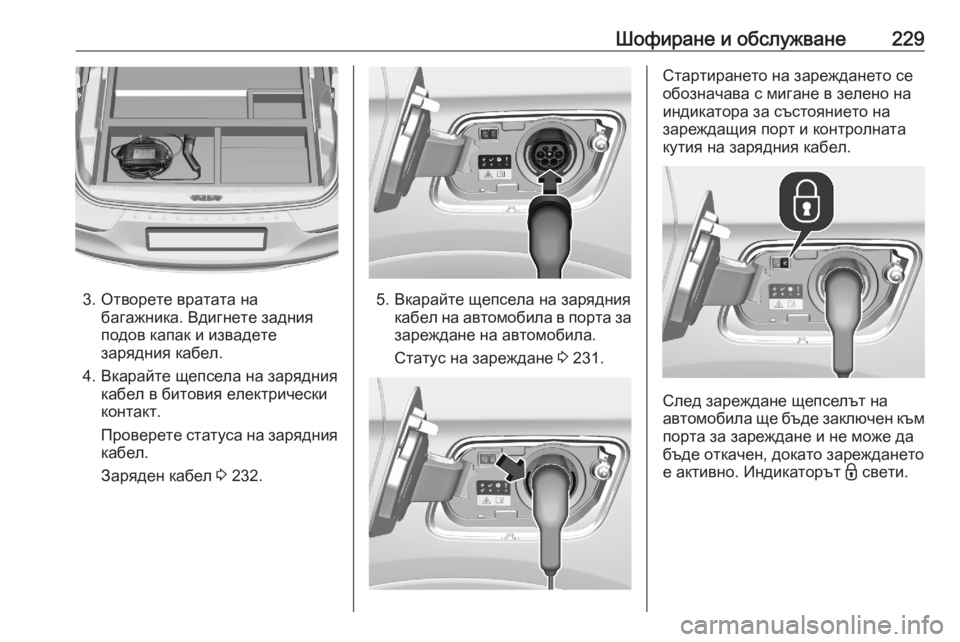 OPEL GRANDLAND X 2020  Ръководство за експлоатация (in Bulgarian) Шофиране и обслужване229
3. Отворете вратата набагажника. Вдигнете задния
подов капак и извадете
зарядния кабе