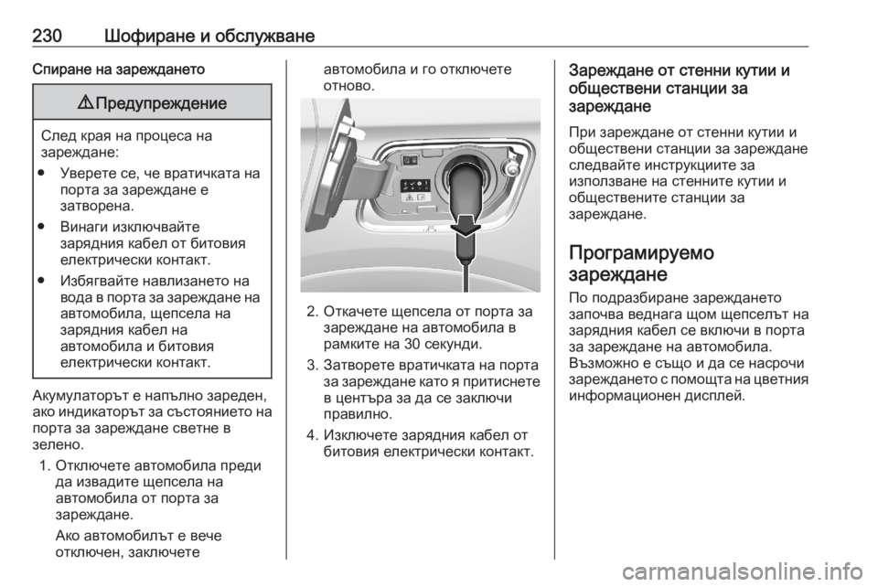 OPEL GRANDLAND X 2020  Ръководство за експлоатация (in Bulgarian) 230Шофиране и обслужванеСпиране на зареждането9Предупреждение
След края на процеса на
зареждане:
● Уверете с