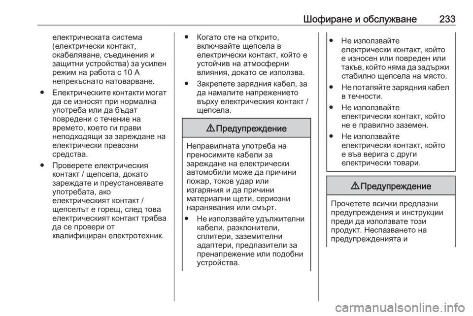 OPEL GRANDLAND X 2020  Ръководство за експлоатация (in Bulgarian) Шофиране и обслужване233електрическата система
(електрически контакт,
окабеляване, съединения и
защитни устр
