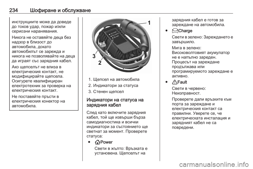 OPEL GRANDLAND X 2020  Ръководство за експлоатация (in Bulgarian) 234Шофиране и обслужванеинструкциите може да доведе
до токов удар, пожар и/или
сериозни наранявания.
Никога не