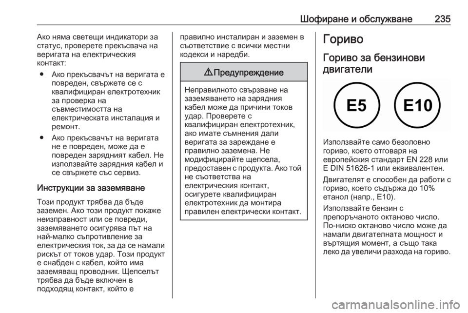 OPEL GRANDLAND X 2020  Ръководство за експлоатация (in Bulgarian) Шофиране и обслужване235Ако няма светещи индикатори за
статус, проверете прекъсвача на веригата на електриче