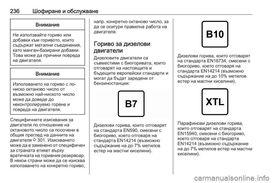 OPEL GRANDLAND X 2020  Ръководство за експлоатация (in Bulgarian) 236Шофиране и обслужванеВнимание
Не използвайте гориво или
добавки към горивото, които
съдържат метални съед