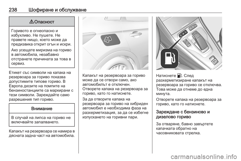 OPEL GRANDLAND X 2020  Ръководство за експлоатация (in Bulgarian) 238Шофиране и обслужване9Опасност
Горивото е огнеопасно и
избухливо. Не пушете. Не
правете нищо, което може да

