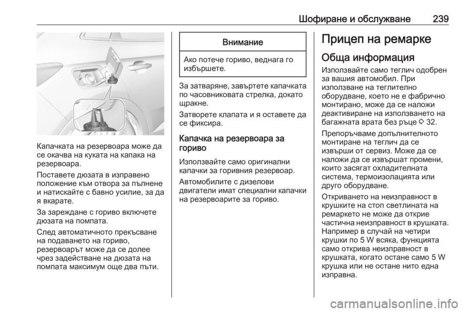 OPEL GRANDLAND X 2020  Ръководство за експлоатация (in Bulgarian) Шофиране и обслужване239
Капачката на резервоара може да
се окачва на куката на капака на
резервоара.
Поставет