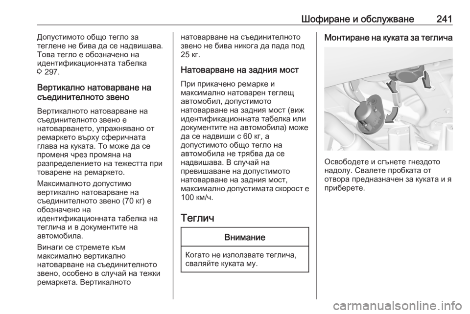 OPEL GRANDLAND X 2020  Ръководство за експлоатация (in Bulgarian) Шофиране и обслужване241Допустимото общо тегло за
теглене не бива да се надвишава.
Това тегло е обозначено на
�