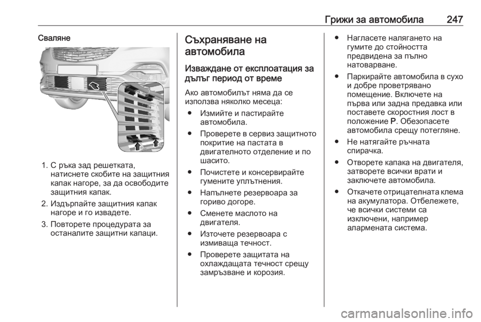 OPEL GRANDLAND X 2020  Ръководство за експлоатация (in Bulgarian) Грижи за автомобила247Сваляне
1. С ръка зад решетката,натиснете скобите на защитния
капак нагоре, за да освобод