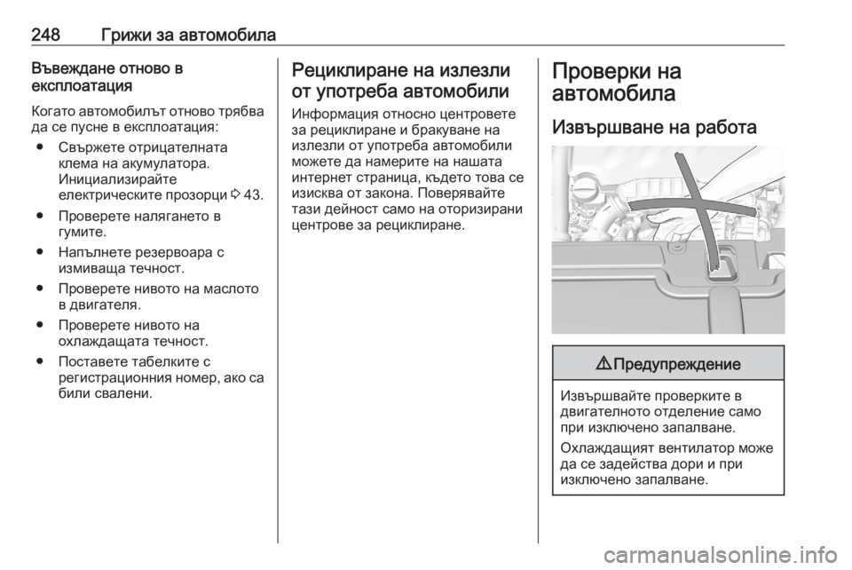 OPEL GRANDLAND X 2020  Ръководство за експлоатация (in Bulgarian) 248Грижи за автомобилаВъвеждане отново в
експлоатация
Когато автомобилът отново трябва
да се пусне в експлоа�