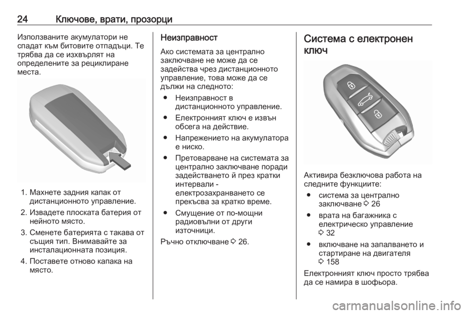 OPEL GRANDLAND X 2020  Ръководство за експлоатация (in Bulgarian) 24Ключове, врати, прозорциИзползваните акумулатори не
спадат към битовите отпадъци. Те трябва да се изхвърлят