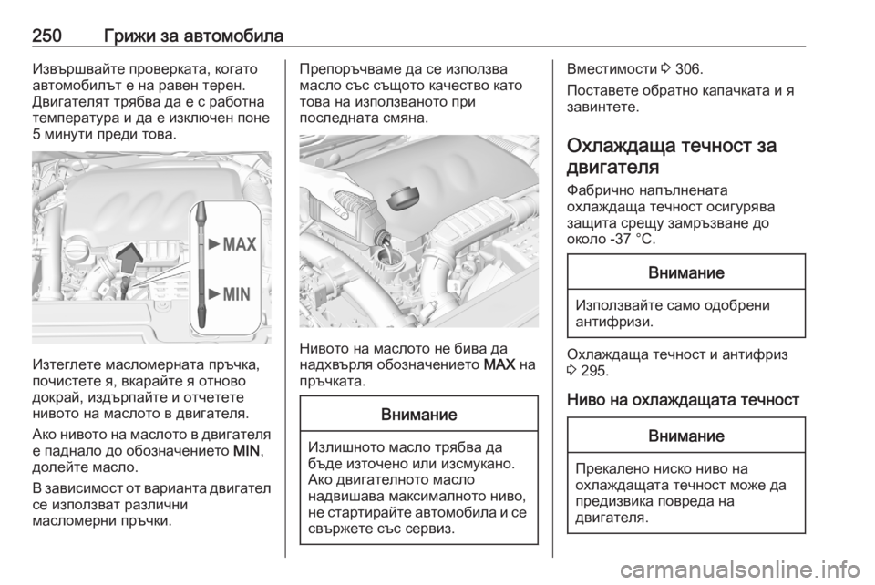 OPEL GRANDLAND X 2020 Ръководство за експлоатация (in Bulgarian) 250Грижи за автомобилаИзвършвайте проверката, когато
автомобилът е на равен терен.
Двигателят трябва да е с ра OPEL GRANDLAND X 2020 Ръководство за експлоатация (in Bulgarian) 250Грижи за автомобилаИзвършвайте проверката, когато
автомобилът е на равен терен.
Двигателят трябва да е с ра