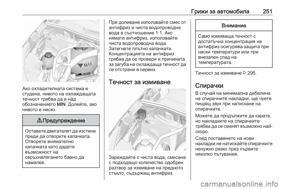 OPEL GRANDLAND X 2020 Ръководство за експлоатация (in Bulgarian) Грижи за автомобила251
Ако охладителната система е
студена, нивото на охлаждащата
течност трябва да е над
обоз OPEL GRANDLAND X 2020 Ръководство за експлоатация (in Bulgarian) Грижи за автомобила251
Ако охладителната система е
студена, нивото на охлаждащата
течност трябва да е над
обоз