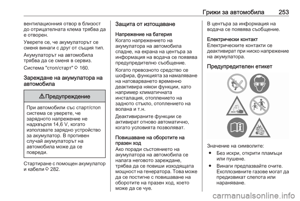 OPEL GRANDLAND X 2020 Ръководство за експлоатация (in Bulgarian) Грижи за автомобила253вентилационния отвор в близост
до отрицателната клема трябва да
е отворен.
Уверете се, ч OPEL GRANDLAND X 2020 Ръководство за експлоатация (in Bulgarian) Грижи за автомобила253вентилационния отвор в близост
до отрицателната клема трябва да
е отворен.
Уверете се, ч