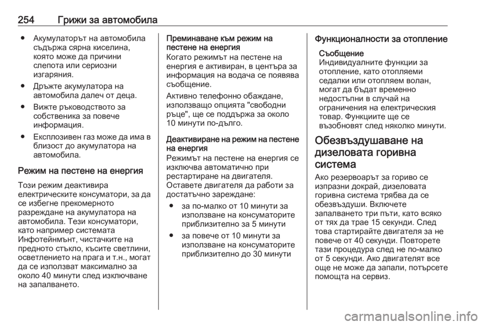 OPEL GRANDLAND X 2020 Ръководство за експлоатация (in Bulgarian) 254Грижи за автомобила● Акумулаторът на автомобиласъдържа сярна киселина,
която може да причини
слепота или OPEL GRANDLAND X 2020 Ръководство за експлоатация (in Bulgarian) 254Грижи за автомобила● Акумулаторът на автомобиласъдържа сярна киселина,
която може да причини
слепота или