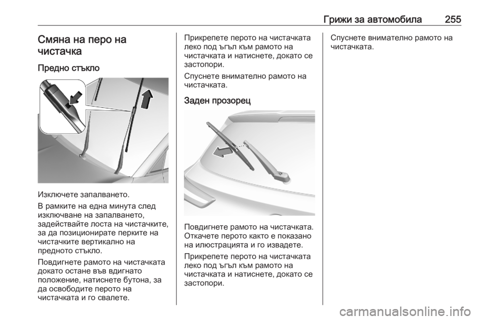 OPEL GRANDLAND X 2020 Ръководство за експлоатация (in Bulgarian) Грижи за автомобила255Смяна на перо на
чистачка
Предно стъкло
Изключете запалването.
В рамките на една минута OPEL GRANDLAND X 2020 Ръководство за експлоатация (in Bulgarian) Грижи за автомобила255Смяна на перо на
чистачка
Предно стъкло
Изключете запалването.
В рамките на една минута