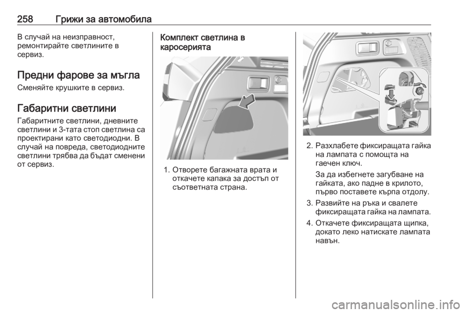 OPEL GRANDLAND X 2020 Ръководство за експлоатация (in Bulgarian) 258Грижи за автомобилаВ случай на неизправност,
ремонтирайте светлините в
сервиз.
Предни фарове за мъгла
Смен OPEL GRANDLAND X 2020 Ръководство за експлоатация (in Bulgarian) 258Грижи за автомобилаВ случай на неизправност,
ремонтирайте светлините в
сервиз.
Предни фарове за мъгла
Смен