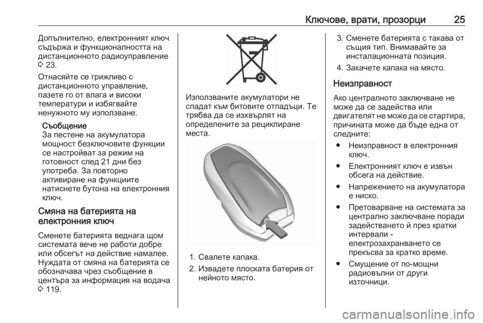 OPEL GRANDLAND X 2020  Ръководство за експлоатация (in Bulgarian) Ключове, врати, прозорци25Допълнително, електронният ключ
съдържа и функционалността на
дистанционното ради�