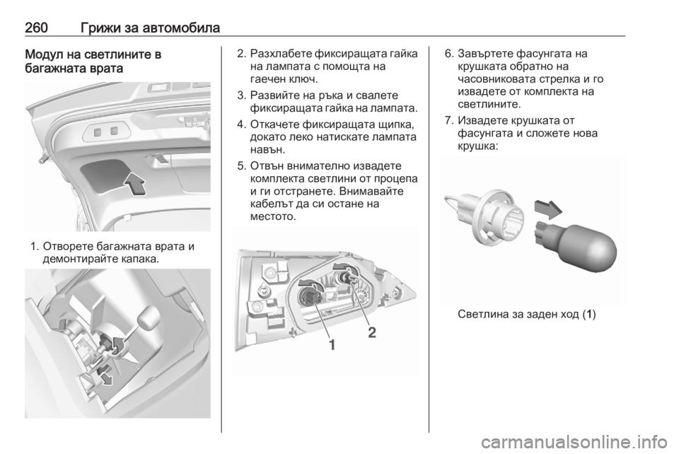 OPEL GRANDLAND X 2020  Ръководство за експлоатация (in Bulgarian) 260Грижи за автомобилаМодул на светлините в
багажната врата
1. Отворете багажната врата и демонтирайте капака.