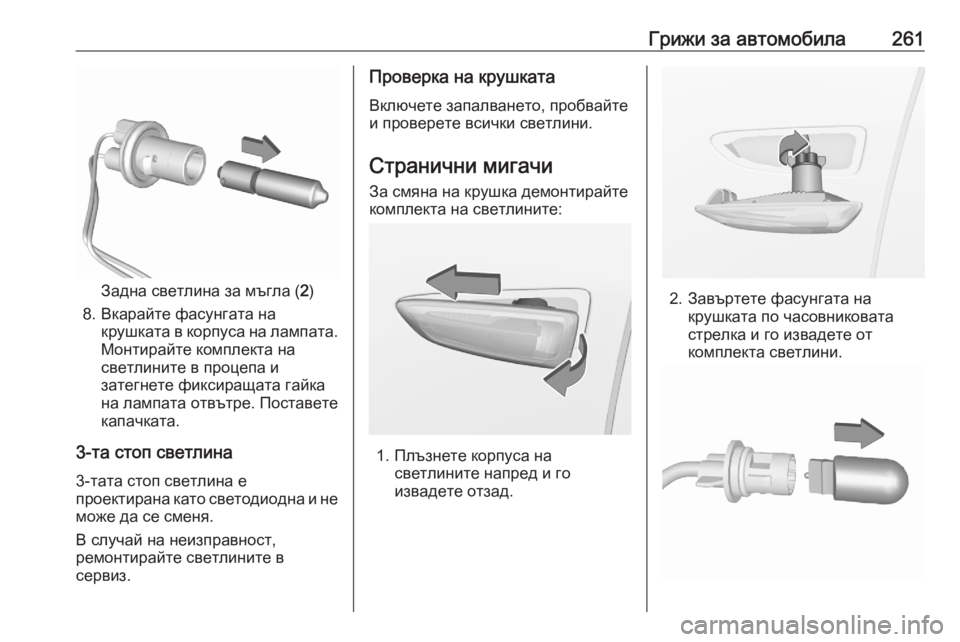 OPEL GRANDLAND X 2020  Ръководство за експлоатация (in Bulgarian) Грижи за автомобила261
Задна светлина за мъгла (2)
8. Вкарайте фасунгата на крушката в корпуса на лампата.Монтир