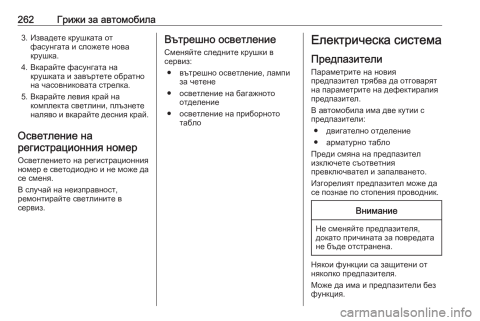 OPEL GRANDLAND X 2020  Ръководство за експлоатация (in Bulgarian) 262Грижи за автомобила3. Извадете крушката отфасунгата и сложете нова
крушка.
4. Вкарайте фасунгата на крушката