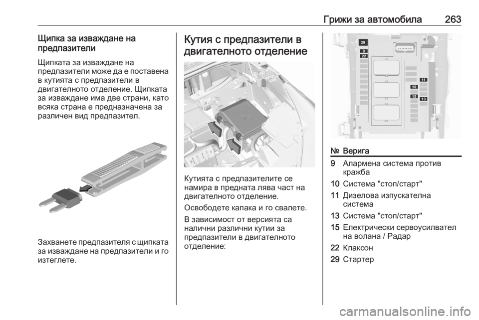 OPEL GRANDLAND X 2020  Ръководство за експлоатация (in Bulgarian) Грижи за автомобила263Щипка за изваждане на
предпазители
Щипката за изваждане на
предпазители може да е поста