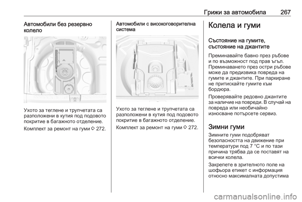 OPEL GRANDLAND X 2020  Ръководство за експлоатация (in Bulgarian) Грижи за автомобила267Автомобили без резервно
колело
Ухото за теглене и трупчетата са
разположени в кутия под