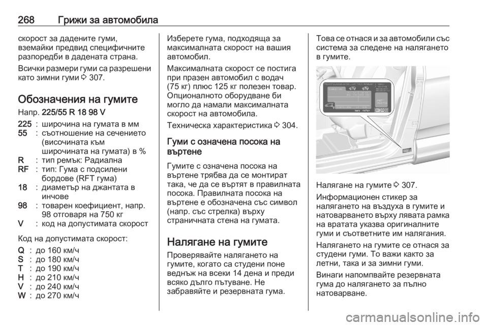 OPEL GRANDLAND X 2020  Ръководство за експлоатация (in Bulgarian) 268Грижи за автомобиласкорост за дадените гуми,
вземайки предвид специфичните
разпоредби в дадената страна.
В
