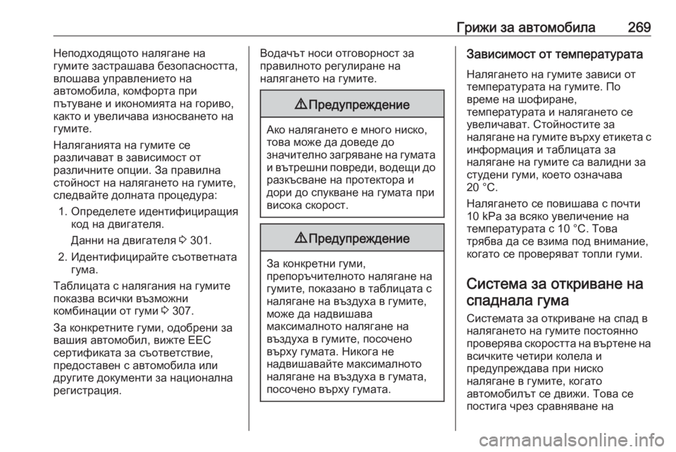 OPEL GRANDLAND X 2020 Ръководство за експлоатация (in Bulgarian) Грижи за автомобила269Неподходящото налягане на
гумите застрашава безопасността,
влошава управлението на
ав OPEL GRANDLAND X 2020 Ръководство за експлоатация (in Bulgarian) Грижи за автомобила269Неподходящото налягане на
гумите застрашава безопасността,
влошава управлението на
ав