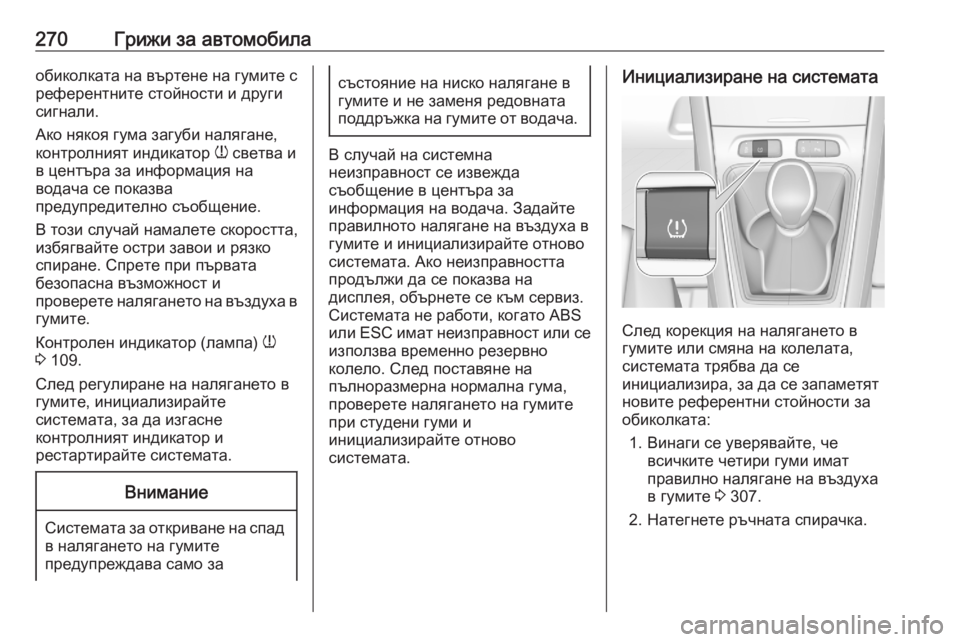 OPEL GRANDLAND X 2020 Ръководство за експлоатация (in Bulgarian) 270Грижи за автомобилаобиколката на въртене на гумите с
референтните стойности и други
сигнали.
Ако някоя гум OPEL GRANDLAND X 2020 Ръководство за експлоатация (in Bulgarian) 270Грижи за автомобилаобиколката на въртене на гумите с
референтните стойности и други
сигнали.
Ако някоя гум