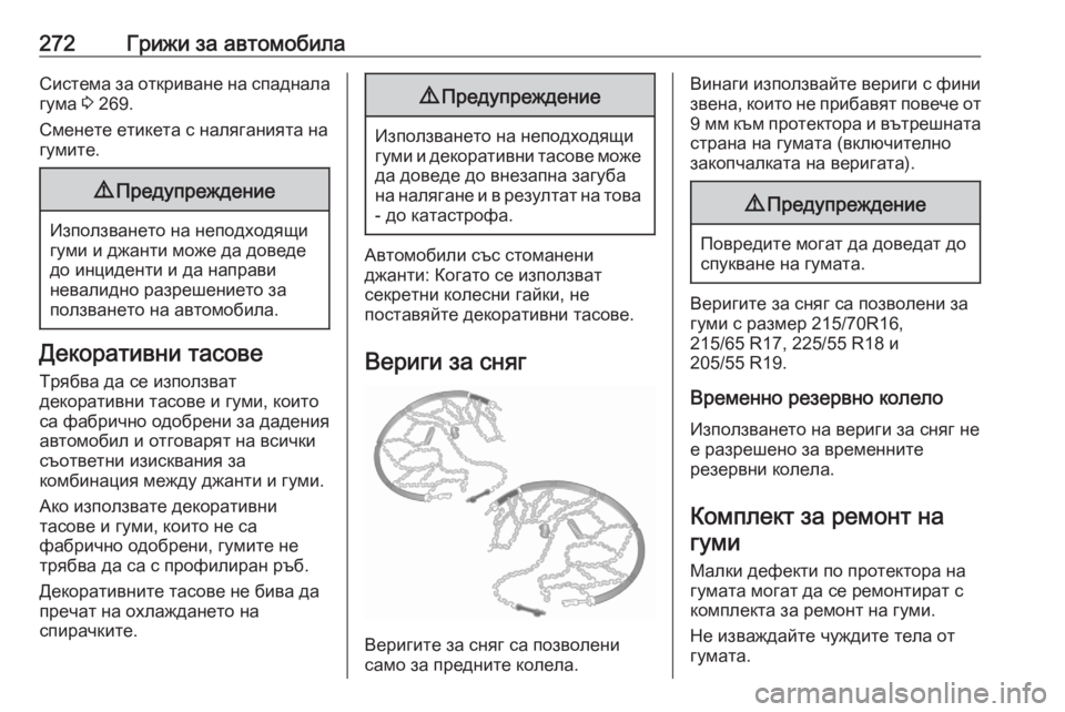 OPEL GRANDLAND X 2020 Ръководство за експлоатация (in Bulgarian) 272Грижи за автомобилаСистема за откриване на спадналагума 3 269.
Сменете етикета с наляганията на
гумите.9 Пред OPEL GRANDLAND X 2020 Ръководство за експлоатация (in Bulgarian) 272Грижи за автомобилаСистема за откриване на спадналагума 3 269.
Сменете етикета с наляганията на
гумите.9 Пред
