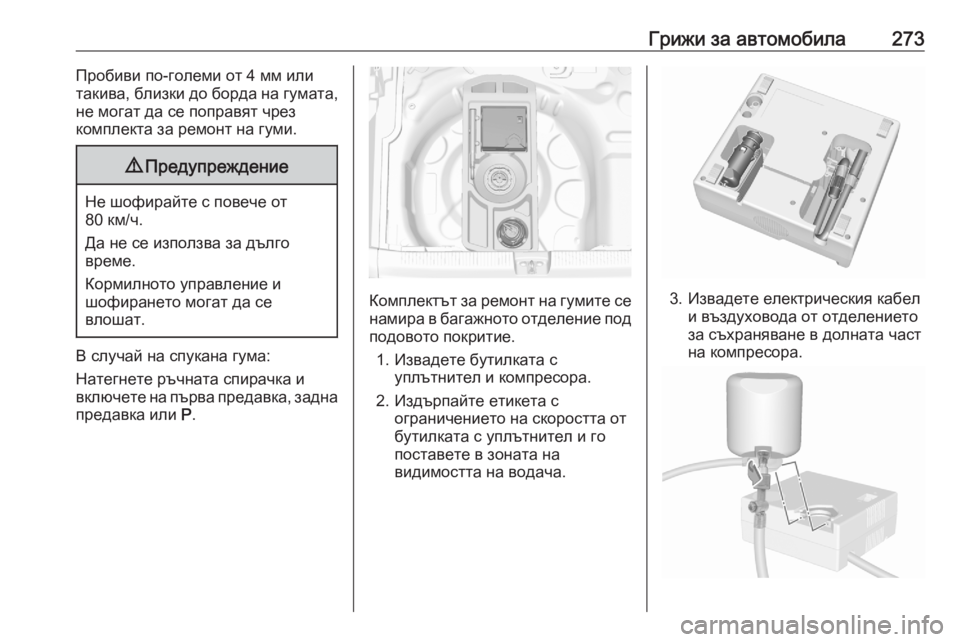OPEL GRANDLAND X 2020 Ръководство за експлоатация (in Bulgarian) Грижи за автомобила273Пробиви по-големи от 4 мм или
такива, близки до борда на гумата,
не могат да се поправят чр OPEL GRANDLAND X 2020 Ръководство за експлоатация (in Bulgarian) Грижи за автомобила273Пробиви по-големи от 4 мм или
такива, близки до борда на гумата,
не могат да се поправят чр