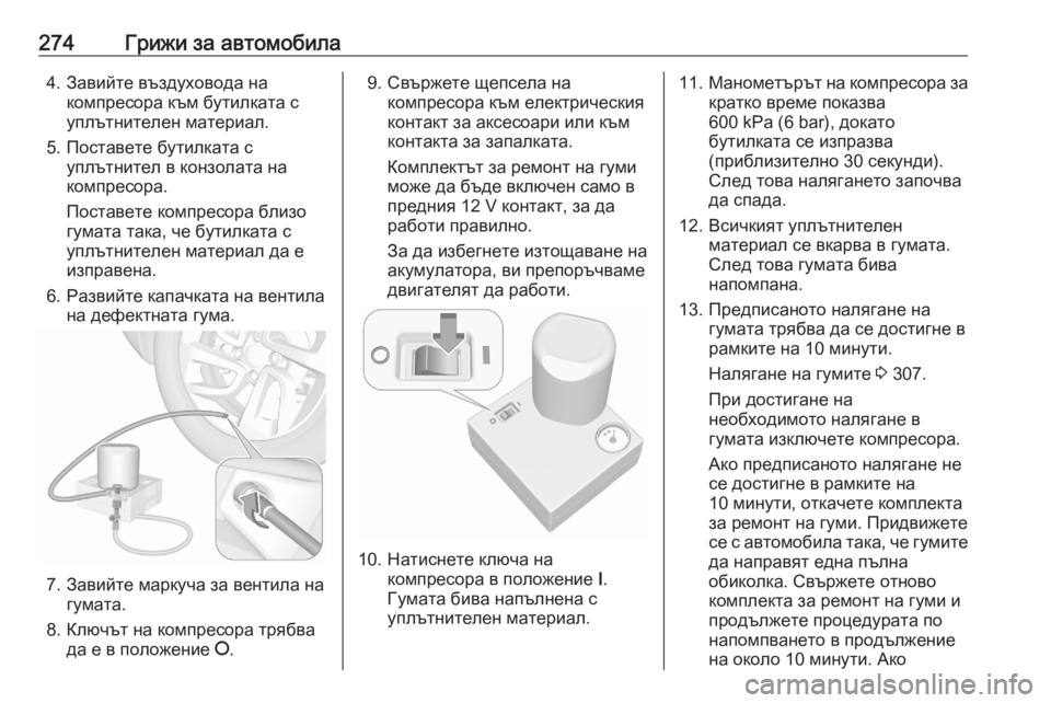 OPEL GRANDLAND X 2020 Ръководство за експлоатация (in Bulgarian) 274Грижи за автомобила4. Завийте въздуховода накомпресора към бутилката с
уплътнителен материал.
5. Поставете OPEL GRANDLAND X 2020 Ръководство за експлоатация (in Bulgarian) 274Грижи за автомобила4. Завийте въздуховода накомпресора към бутилката с
уплътнителен материал.
5. Поставете