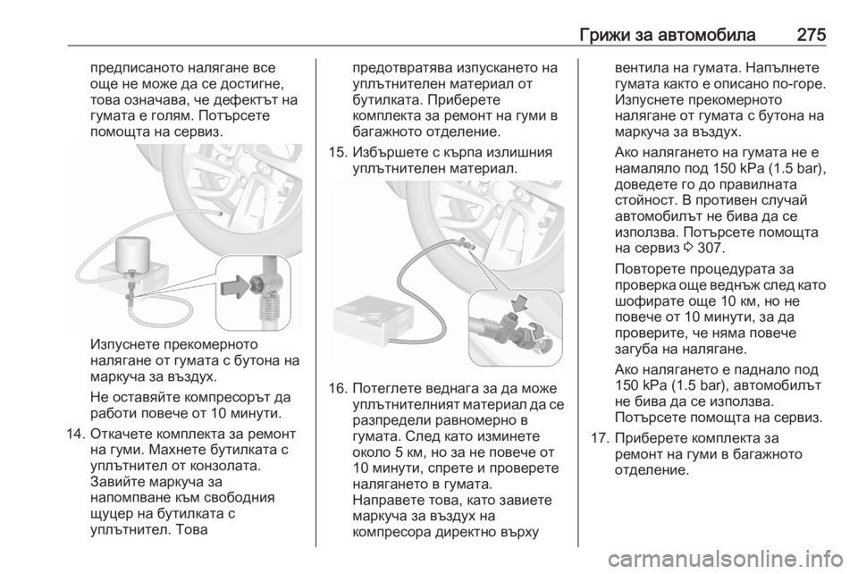OPEL GRANDLAND X 2020 Ръководство за експлоатация (in Bulgarian) Грижи за автомобила275предписаното налягане все
още не може да се достигне,
това означава, че дефектът на
гума OPEL GRANDLAND X 2020 Ръководство за експлоатация (in Bulgarian) Грижи за автомобила275предписаното налягане все
още не може да се достигне,
това означава, че дефектът на
гума