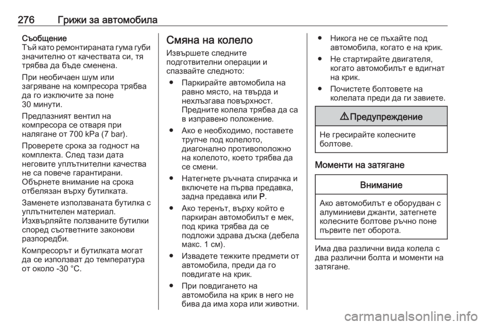 OPEL GRANDLAND X 2020 Ръководство за експлоатация (in Bulgarian) 276Грижи за автомобилаСъобщение
Тъй като ремонтираната гума губи значително от качествата си, тя
трябва да бъ OPEL GRANDLAND X 2020 Ръководство за експлоатация (in Bulgarian) 276Грижи за автомобилаСъобщение
Тъй като ремонтираната гума губи значително от качествата си, тя
трябва да бъ