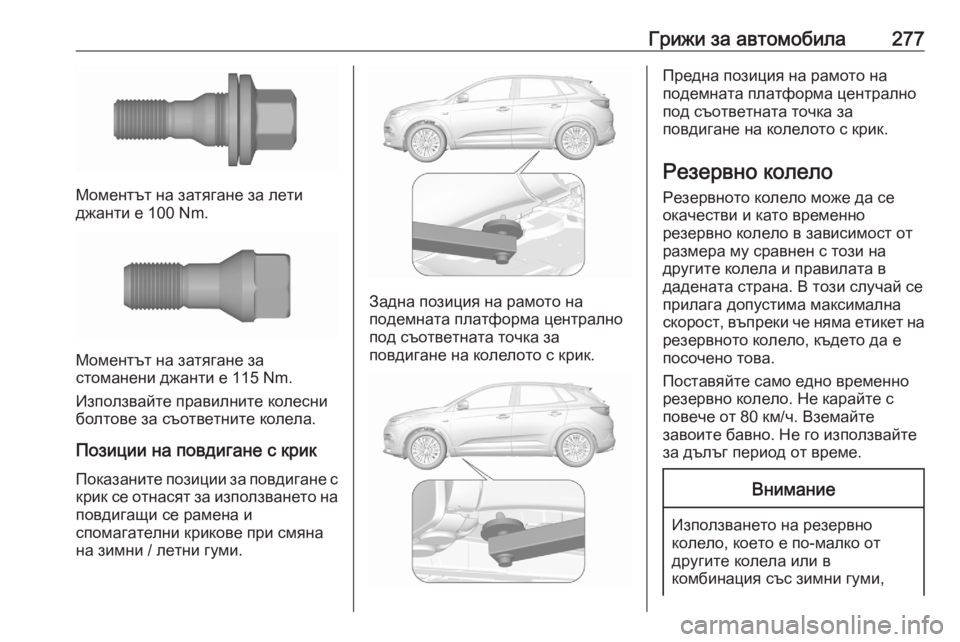 OPEL GRANDLAND X 2020 Ръководство за експлоатация (in Bulgarian) Грижи за автомобила277
Моментът на затягане за лети
джанти е 100 Nm.
Моментът на затягане за
стоманени джанти е 115 OPEL GRANDLAND X 2020 Ръководство за експлоатация (in Bulgarian) Грижи за автомобила277
Моментът на затягане за лети
джанти е 100 Nm.
Моментът на затягане за
стоманени джанти е 115