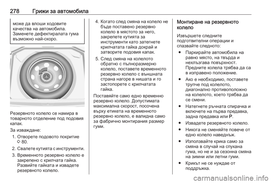 OPEL GRANDLAND X 2020 Ръководство за експлоатация (in Bulgarian) 278Грижи за автомобиламоже да влоши ходовите
качества на автомобила.
Заменете дефектиралата гума
възможно на OPEL GRANDLAND X 2020 Ръководство за експлоатация (in Bulgarian) 278Грижи за автомобиламоже да влоши ходовите
качества на автомобила.
Заменете дефектиралата гума
възможно на